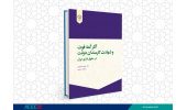 کتاب « آثار کُما، فوت و شهادت کارمندان دولت در حقوق اداری ایران» وارد بازار نشر شد