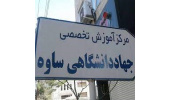رشد ۵۰ درصدی پذیرش فراگیران جهاددانشگاهی در ساوه در سال جاری