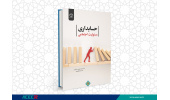 کتاب « حسابداری مسئولیت اجتماعی» وارد بازار نشر شد