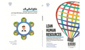 کتاب «منابع انسانی ناب» منتشر شد