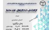 کارگاه آشنایی با نرمافزارهای تولیدمحتوا در شیراز برگزار میشود