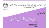 برگزاری کارگاه آموزشی «راه‌های افزایش اعتماد به نفس در کودکان» در شیراز