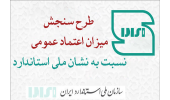 سنجش میزان اعتماد عمومی نسبت به نشان استاندارد توسط جهاددانشگاهی فارس