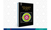 کتاب « فرا نظریه پردازی یکپارچه پرسمان های سرکش زیست محیطی» وارد بازار نشر شد