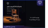 کتاب «چشم انداز تئاتر کاربردی در ایران» رونمایی می‌شود