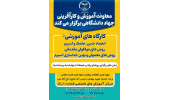 برگزاری سلسله کارگاههای آموزشی پزشکی در جهاددانشگاهی استان مرکزی