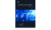 کتاب «بانکداری شرکتی و سرمایهگذاری» منتشر شد