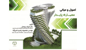 کتاب اصول و مبانی معماری پایدار منتشر شد
