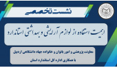 برگزاری نشست تخصصی «آشنایی با استاندارد سازی » در جهاددانشگاهی اردبیل