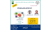 برگزاری سلسله کنفرانس علمی فرآورده های گیاهی و فیتوتراپی بیماری های اعصاب