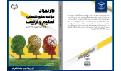 کتاب «بازنمود مؤلفه‌های فلسفی تعلیم و تربیت در اندیشة‌ شهید مطهری (ره) و علامه جعفری(ره) » وارد بازار نشر شد