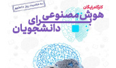 کارگاه رایگان هوش مصنوعی برای دانشجویان برگزار می‌شود