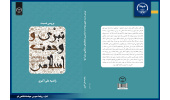 کتاب «بررسی نسبت تبرّی و وحدت اسلامی و راهکارهای سازگاری میان آنها» منتشر شد