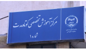 ۳۰ درصد فراگیران مرکز آموزش‌های تخصصی جهاددانشگاهی استان مرکزی جذب بازار کار شدند