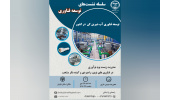 نشست علمی «توسعه فناوری آب شیرین کن در کشور» برگزار می‌شود