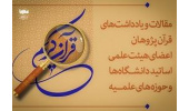 فراخوان همکاری ایکنا برای دریافت مقالات قرآنپژوهان