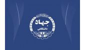 واگذاری ۳ طرح اشتغالمحور سازمان ورزش و جوانان استان مرکزی به جهاددانشگاهی استان