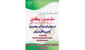 ارائه مشاوره رایگان به‌مناسبت هفته ازدواج در مرکز مشاوره جهاددانشگاهی استان مرکزی