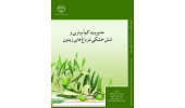 انتشار کتاب مدیریت کم آبیاری و تنش خشکی در باغ‌های زیتون در انتشارات جهاددانشگاهی کرمانشاه