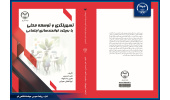 کتاب«تسهیلگری و توسعه محلی با رویکرد توانمندسازی اجتماعی»منتشر شد