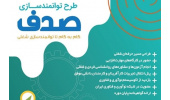 اجرای طرح«آموزش و توانمندسازی شغلی صدف» در استان مرکزی