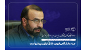 جهاددانشگاهی قزوین خلاق، نوآور و پیشرو است