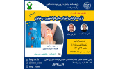 برگزاری سلسله کنفرانس علمی فرآورده های گیاهی و فیتوتراپی بیماری های استئوپورز- روماتولوژی