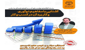 برگزاری کارگاه‌های توانمندسازی کسب و کارهای فرهنگی و اسلامی