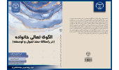 کتاب«الگوی تعالی خانواده» (در راستای سند تحول و توسعه) متشر شد