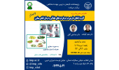 برگزاری سلسله کنفرانس علمی «کاربرد گیاهان دارویی در درمان دردهای عضلانی و درمان گیاهی میگرن»