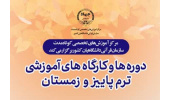 آغاز ثبت‌نام دوره‌های آموزشی تخصصی در سازمان قرآنی دانشگاهیان