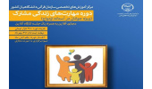 دوره «مهارت‌های زندگی مشترک» برگزار می‌شود