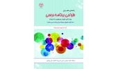 کتاب راهنمای معلم برای طراحی برنامه درسی منتشر شد