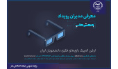 معرفی مدیران المپیک بازی‌های فکری دانشجویان ایران