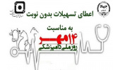 اعطای تسهیلات بدون نوبت به دانشجویان رشته دامپزشکی