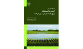 کتاب عملکرد اسید سالیسیلیک منتشر شد