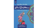 کتاب مهارت‌های کاربردی سبک زندگی اسلامی منتشر شد