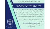 جذب نیروی امریه در سازمان جهاددانشگاهی صنعتی شریف