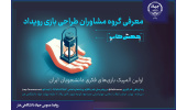 گروه مشاوران طراحی بازی رویداد جهش‌کاپ معرفی شدند