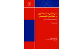 کتاب مدلسازی و شبیهسازی در مهندسی شیمی منتشر شد