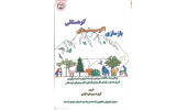 کتاب «بازسازی اکوسیستم‌های کوهستانی»وارد بازار نشر شد