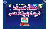 تسهیلات ویژه خرید تجهیزات علمی برای دانشجویان به مناسبت مبعث پیامبر (ص)