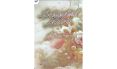 کتاب «گونه‌های آشنایی‌زدایی در آیینه تطبیق شعر معاصر عربی و فارسی» منتشر شد