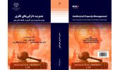 کتاب «مدیریت داراییهای فکری» منتشر شد