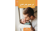 کتاب «در مسیر پدرشدن» منتشر شد