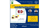 کنفرانس علمی کاربرد گیاهان دارویی در درمان بیماری های کلیه و سنگ کلیه و اثرات درمانی سرکه برگزار می شود