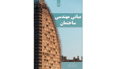 کتاب مبانی مهندسی ساختمان منتشر شد
