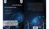 رونمایی از کتاب «سیستمهای ذخیره انرژی: پاسخ به چالشهای انرژی آینده» نوشته رییس سازمان جهاددانشگاهی یزد