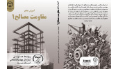 کتاب«آموزش جامع مقاومت مصلح۱» منتشر شد