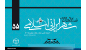 انتشارپنجاه و پنجمین شماره از فصلنامه علمی مطالعات شهر ایرانی اسلامی